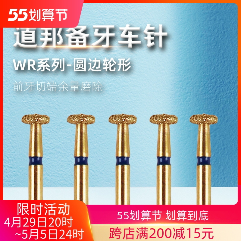 道邦备牙车针WR系列 盘状轮状圆边轮形 瓷贴面前牙切端磨除余量