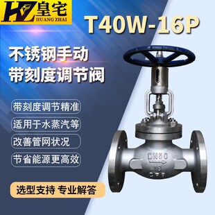 不锈钢手动调节阀T40W 手动带刻度流量控制阀DN20 200 16P