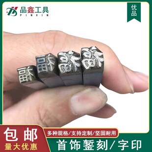 首饰钢印錾刻錾花工具手敲diy冲子手工打金银铜金属福字头打字模