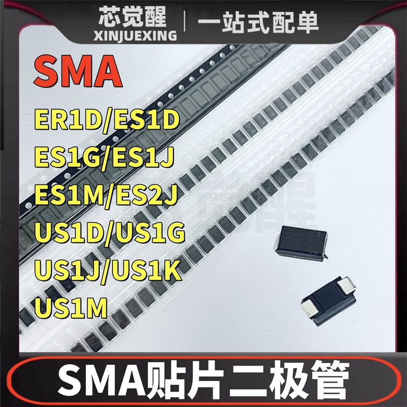 贴片二极管SMA ER1D ES1D ES1G ES1J ES1M ES2J US1D 1G 1J 1K 1M