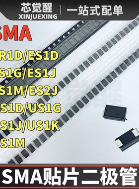贴片二极管SMA ER1D ES1D ES1G ES1J ES1M ES2J US1D 1G 1J 1K 1M