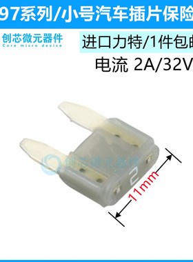 小号2A/32V灰色 原装进口力特汽车保险丝4S店车用保险片0297002