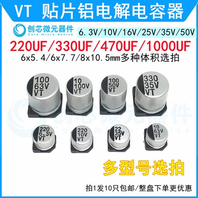 VT贴片铝电解电容10V16V25V35V50V220UF 330UF 470UF 1000UF 6*5