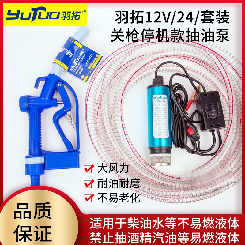 羽拓电动抽油泵12v24v关枪停机大流量车载自吸潜水泵直流加油泵