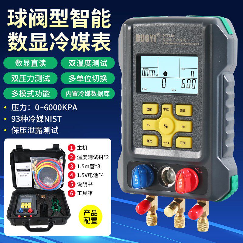 多一DY522A球阀型冷媒表多功能汽车家用空调维修冷媒温度压力表