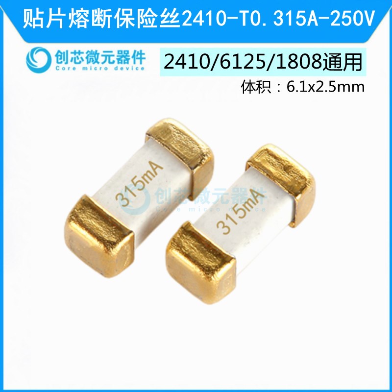 250V 315mA 1808/6125贴片保险丝2410-T0.315A-250V 熔断保险管慢