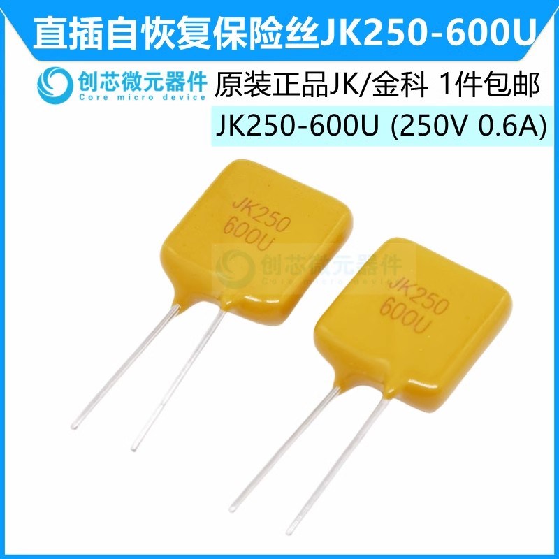 JK250-600U 250V 600mA 直插自恢复保险丝0.6A PPTC热敏电阻 金科