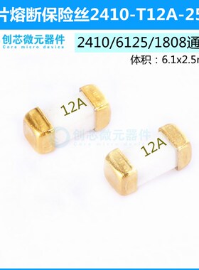 250V 12000mA1808/6125贴片保险丝2410-T12A-250V熔断保险管慢断