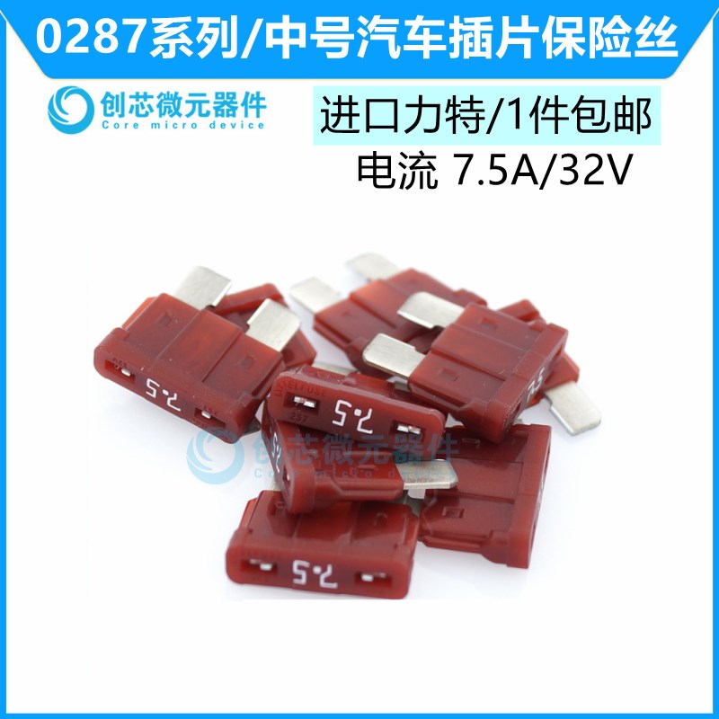 7.5A/32V红色 原装进口力特汽车保险丝中号4S店车用保险片028707.