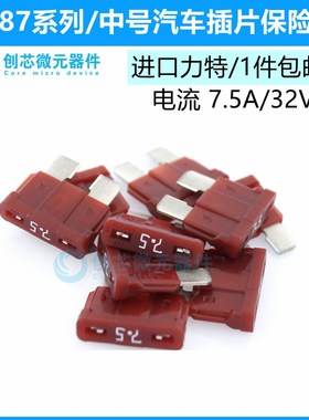 7.5A/32V红色 原装进口力特汽车保险丝中号4S店车用保险片028707.