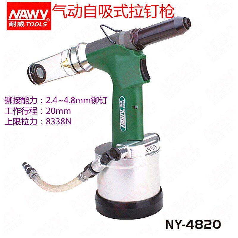 台湾耐威NY-4820气动拉钉枪 气动拉钉铆枪4.8开 口自吸式 铆