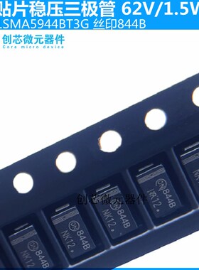 1SMA5944BT3G贴片稳压二极管 1.5W62V丝印844B  SMA DO-214AC现货
