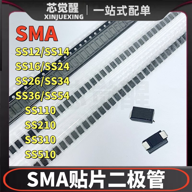 贴片二极管SMA SS14 34 12 16 24 26 36 54 110 210 220 310 510