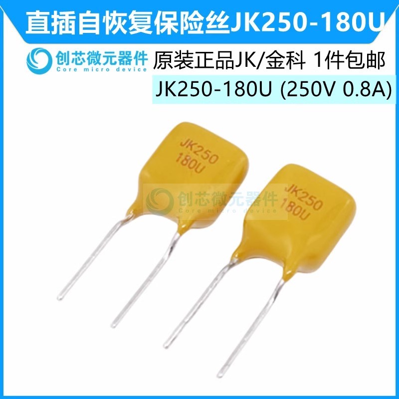 JK250-180U 250V 180mA 直插自恢复保险丝0.8A PPTC热敏电阻 金科