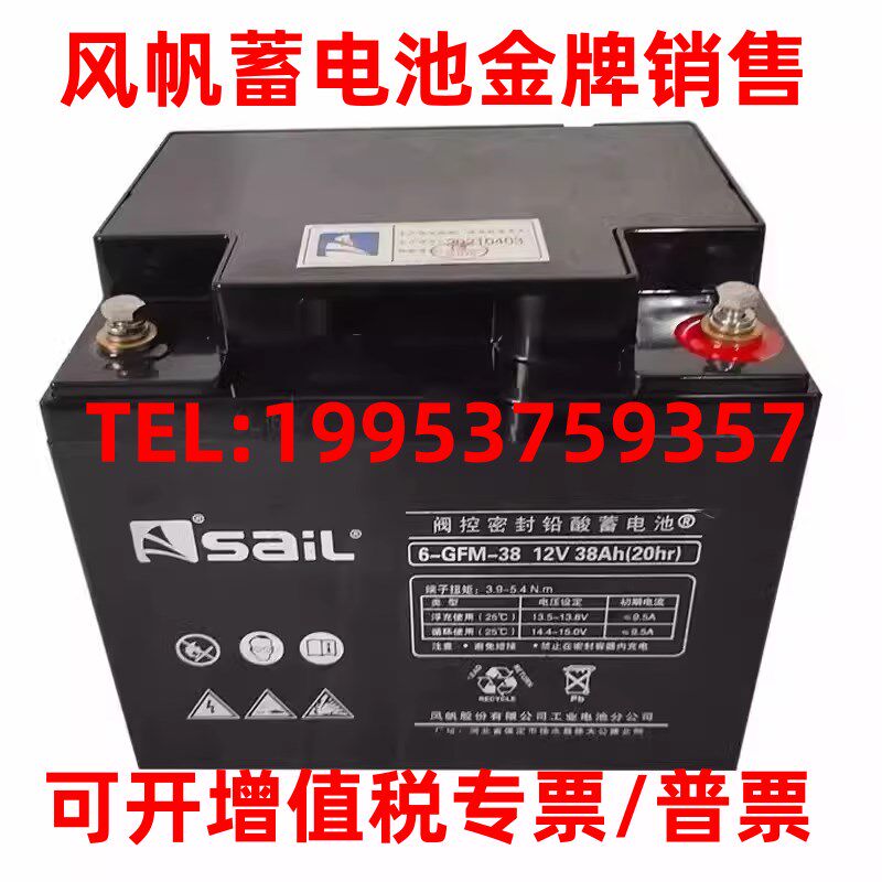 SaiL风帆蓄电池6-GFM-38正品包邮12V38Ah消防主机/机柜直流屏/UPS