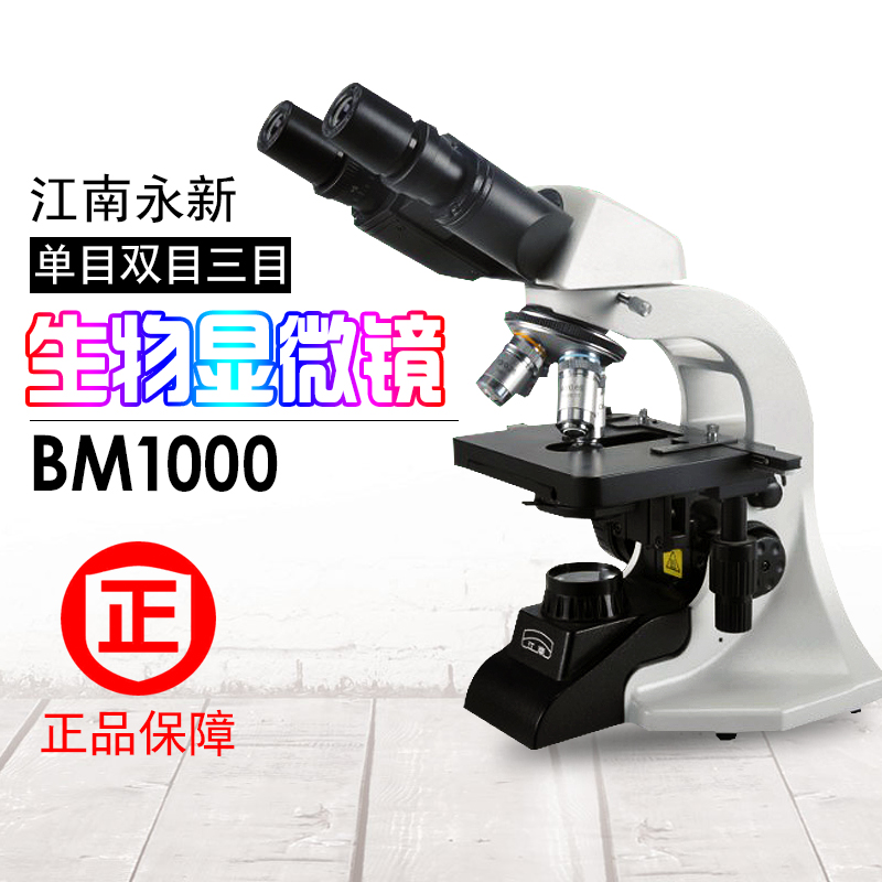 江南永新BM1000生物类显微镜 单目 双目 三目