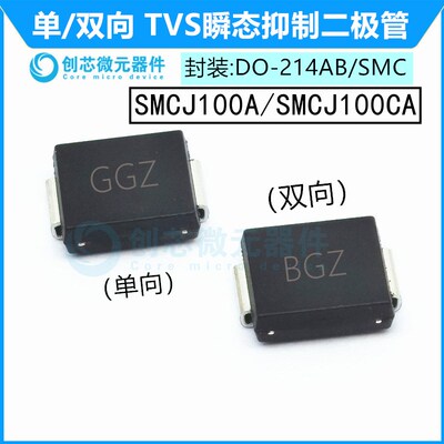 SMCJ100A/CA贴片TVS管抑制二极管 封装SMC丝印GGZ/BGZ 100V单双向