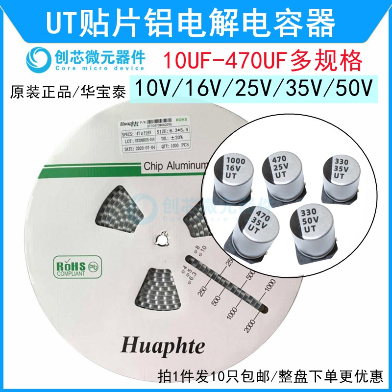 UT贴片铝电解电容器 16V25V 35V50V 10/22/47UF 100UF 220UF470UF
