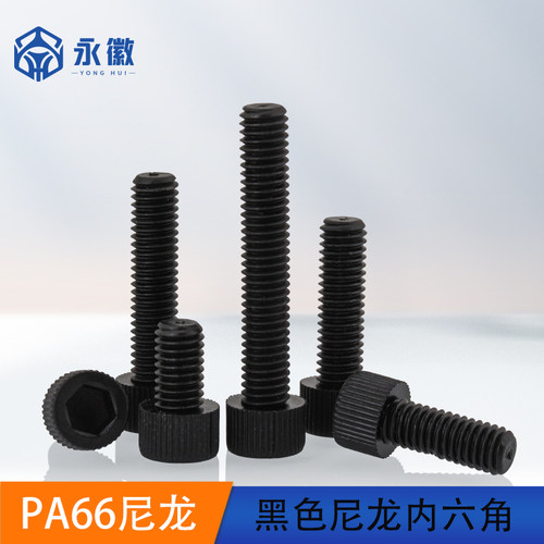黑色尼龙内六角螺丝杯头圆柱头塑料螺杆绝缘螺栓M3M4M5M6M8M10M12