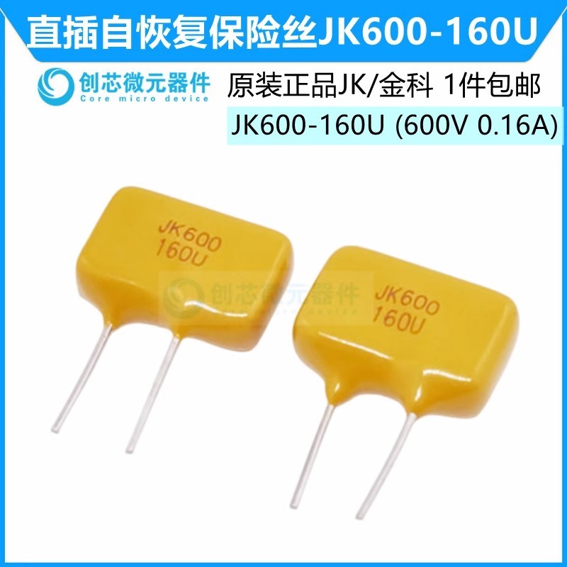 JK600-160U 600V 160mA 直插自恢复保险丝0.16A PPTC热敏电阻金科