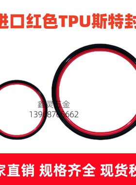 RS09B红色斯特封STd120/125/130/132*4.2/6.3进口TPU聚氨酯