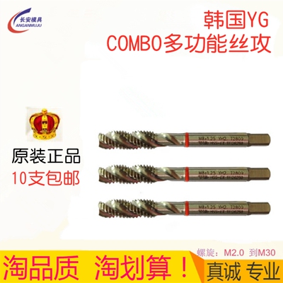 原装进口韩国YG-1(养志园)Combo丝攻多功能钢件不锈钢铝螺旋丝锥