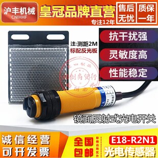 沪丰光电开关E18 P2镜面带反射板2米红外传感器 E3F R2N1