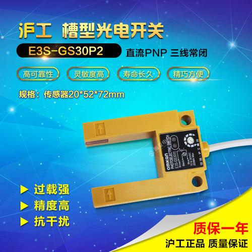 沪工 E3S-GS30P1 P4槽形光电开关/光电传感器 PNP 三线 常开