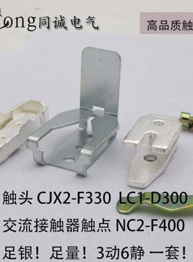 接触器触头 触点LC1 CJX4 NC2 GSC2-D300-F330-D410-F400