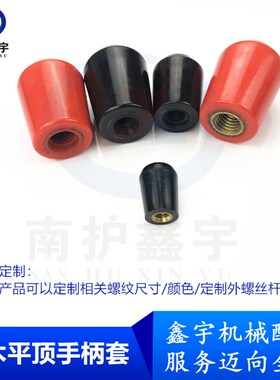 平顶手柄套胶木手柄套机床操纵杆手把红色黑色塑料手柄M6M8M10M12