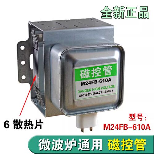 微波炉磁控管M24FB-610A微波头通用2M226格兰微波炉配件仕全新