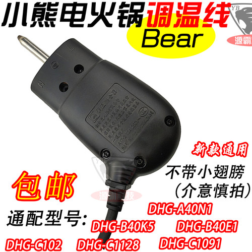 原装小熊电炒锅电源线 分离式调温棒温控线DHG-C1128/B45A1/B45C1