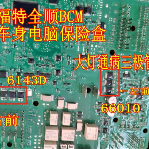 66010 6143D TLE8264E 福特全顺汽车BCM大灯近光灯易损芯片三极管