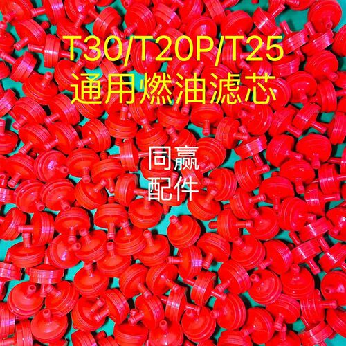 植保无人机零配件 T10/T20P/T30/T25/T25P通用燃油滤芯