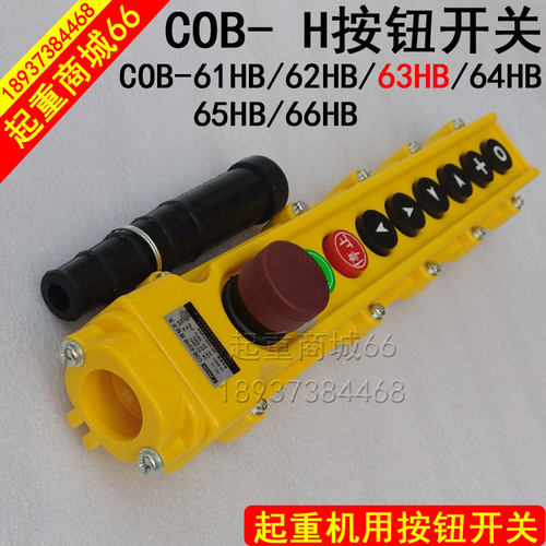 COB-63HB按钮开关 行车龙门吊电动葫芦防雨控制按钮 急停遥控手柄