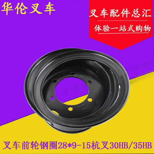 叉车前轮钢圈前轮辋28*9-15适用杭叉30HB 35HB 3-3.5吨