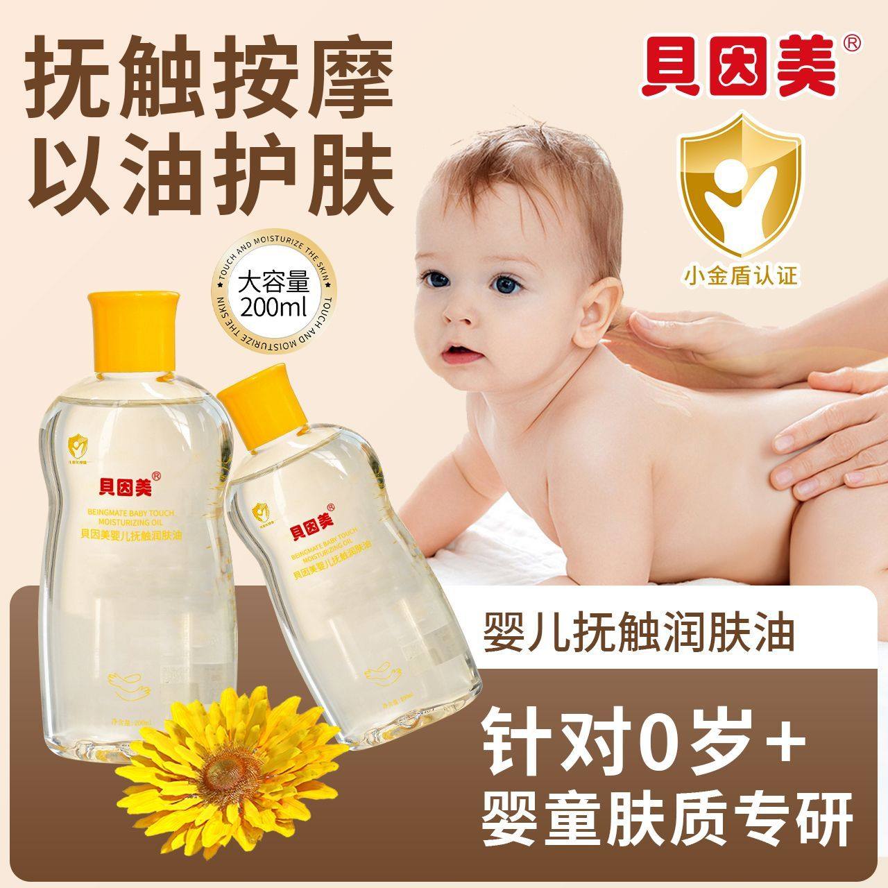 贝因美婴儿抚触润肤油大容量按摩油59.9元