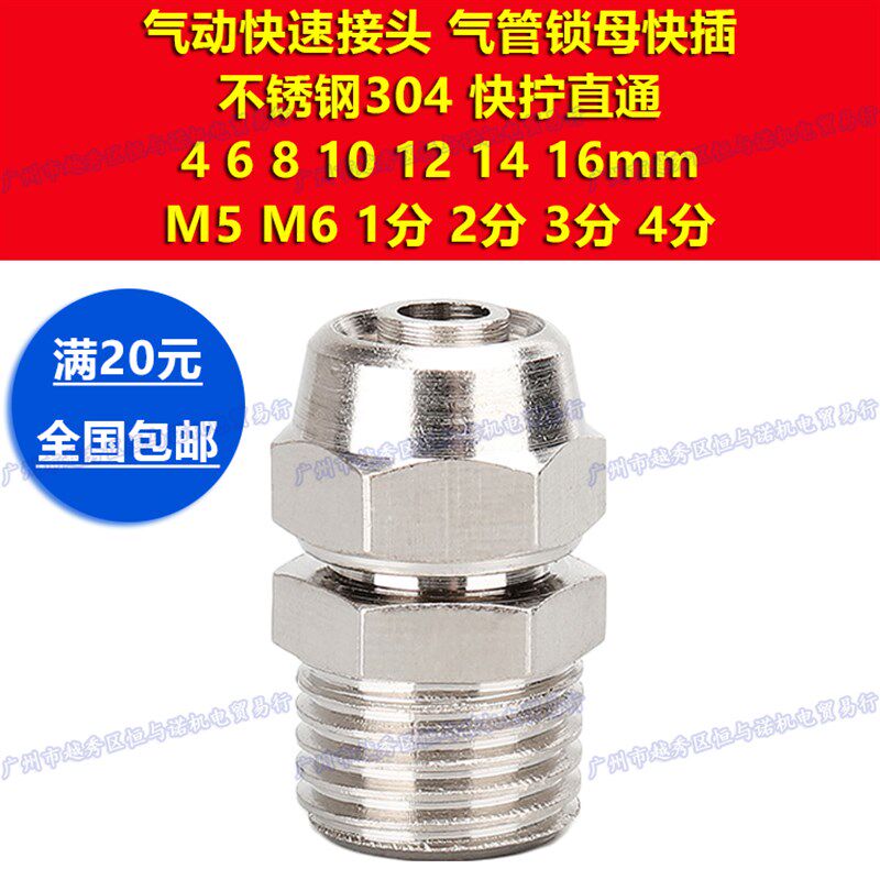 304不锈钢4mm 5 6 8 PC快拧10锁母12直通14接头16 1分2分3分4分M5