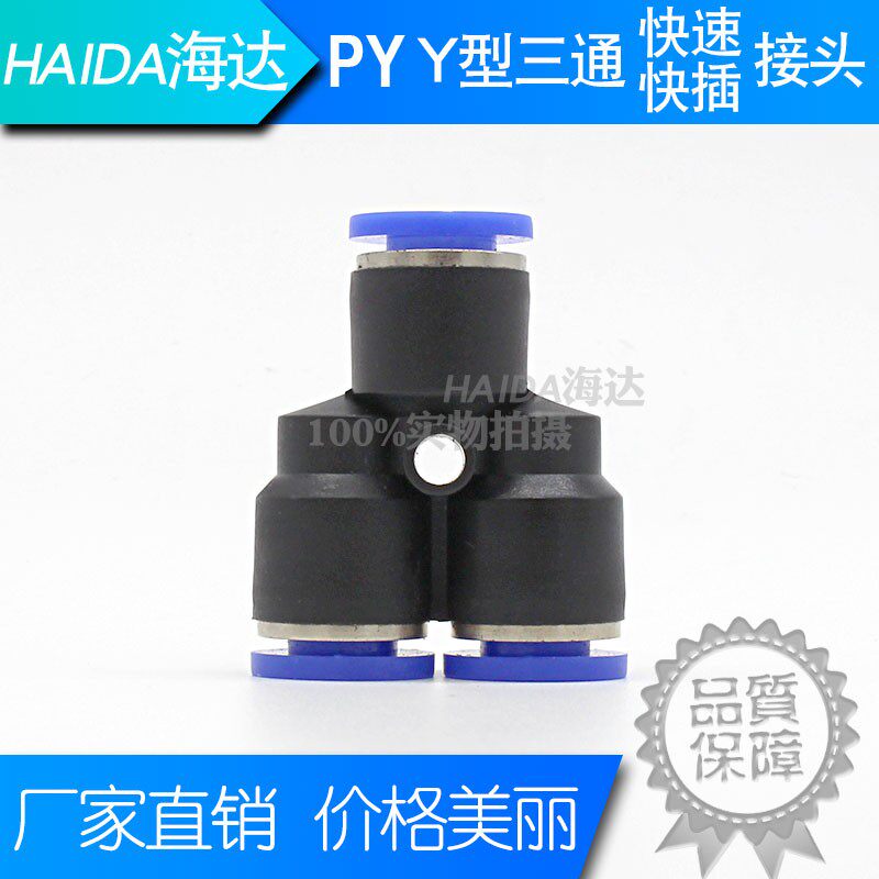 气动PY8三通快速接头插管4/6/10/12/16mm气管三叉Y型三通塑料快插