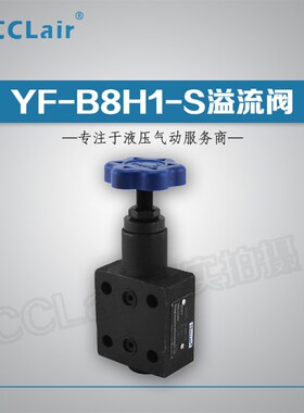 YF-L20H4溢流阀YF-L8H1-S YF-L10H2-S YF-B20H3-S YF-B32H3/L32H2