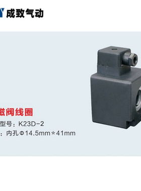 电磁控制阀线圈K23D-2/K23D-3气动元件AC220V/DC24V内孔14.5*41
