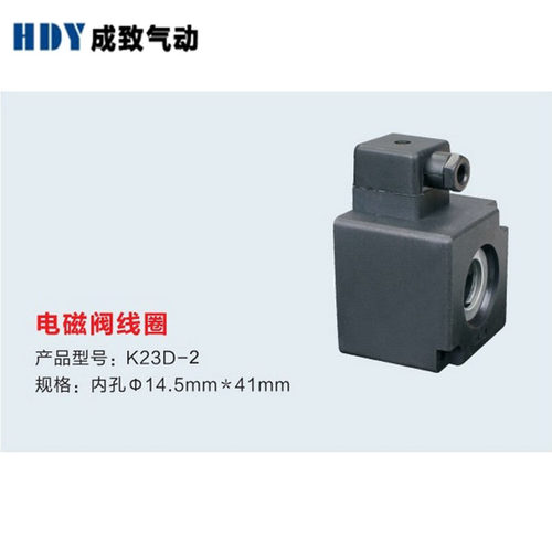电磁控制阀线圈K23D-2/K23D-3气动元件AC220V/DC24V内孔14.5*41