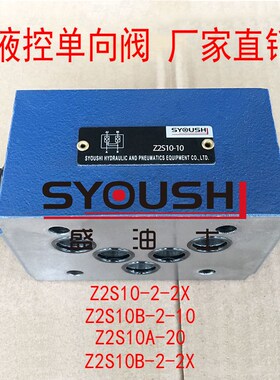 液控单向阀Z2S10-2-2X,Z2S10B-2-10,Z2S10A-20,Z2S10B-2-2X现货