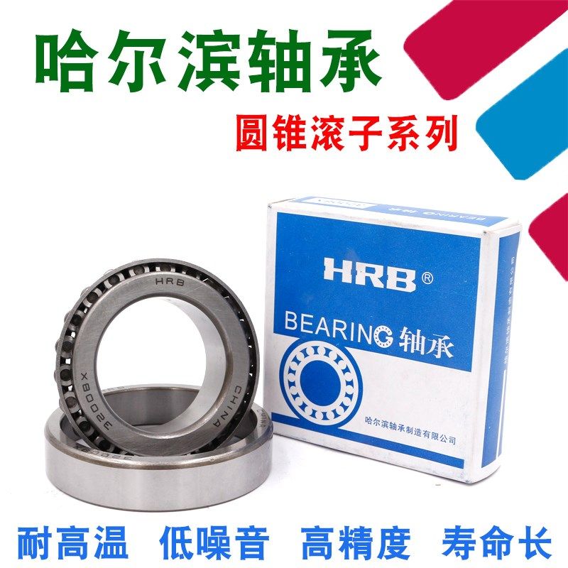 哈尔滨 圆锥滚子轴承 32016 32017 32018 32019 32020 32021