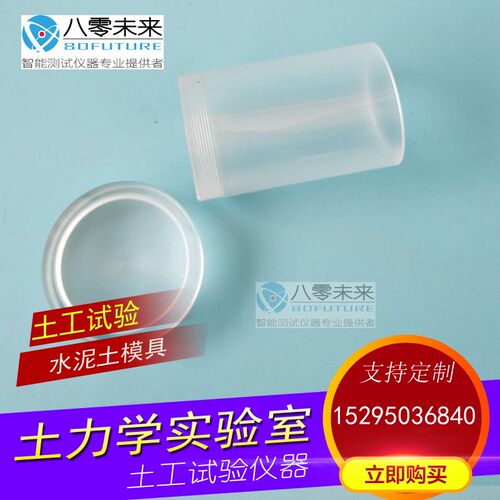 水泥土制样模具 三轴养护模具 39.1*80 养护筒50*100 CT扫描土工
