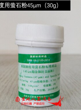 水泥细度和比表面积标准粉萤石粉80m45样品筛余量校准建材院
