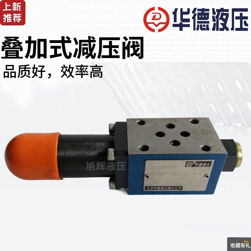 北京华德ZDR6DP1/DA1/2/3-30B/40B叠加式减压阀25/75/150/210Y YM