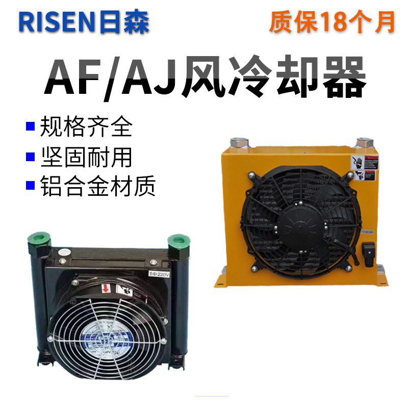 RISEN日森AW0607 0608 AF0510T AF1025 AJ1012风冷式AH1490冷却器