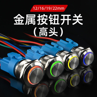22mm小型自复位自锁电源防水按键带灯 金属按钮开关高头12