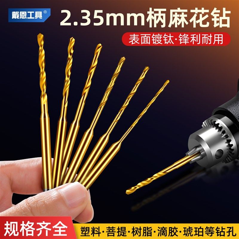 高速钢2.35定柄麻花钻头电钻牙机木工木头文玩珍珠打孔针小号套装,搬运/仓储/物流设备,其他起重搬运设备,淘宝优惠券,粉丝福利购,淘宝优惠卷